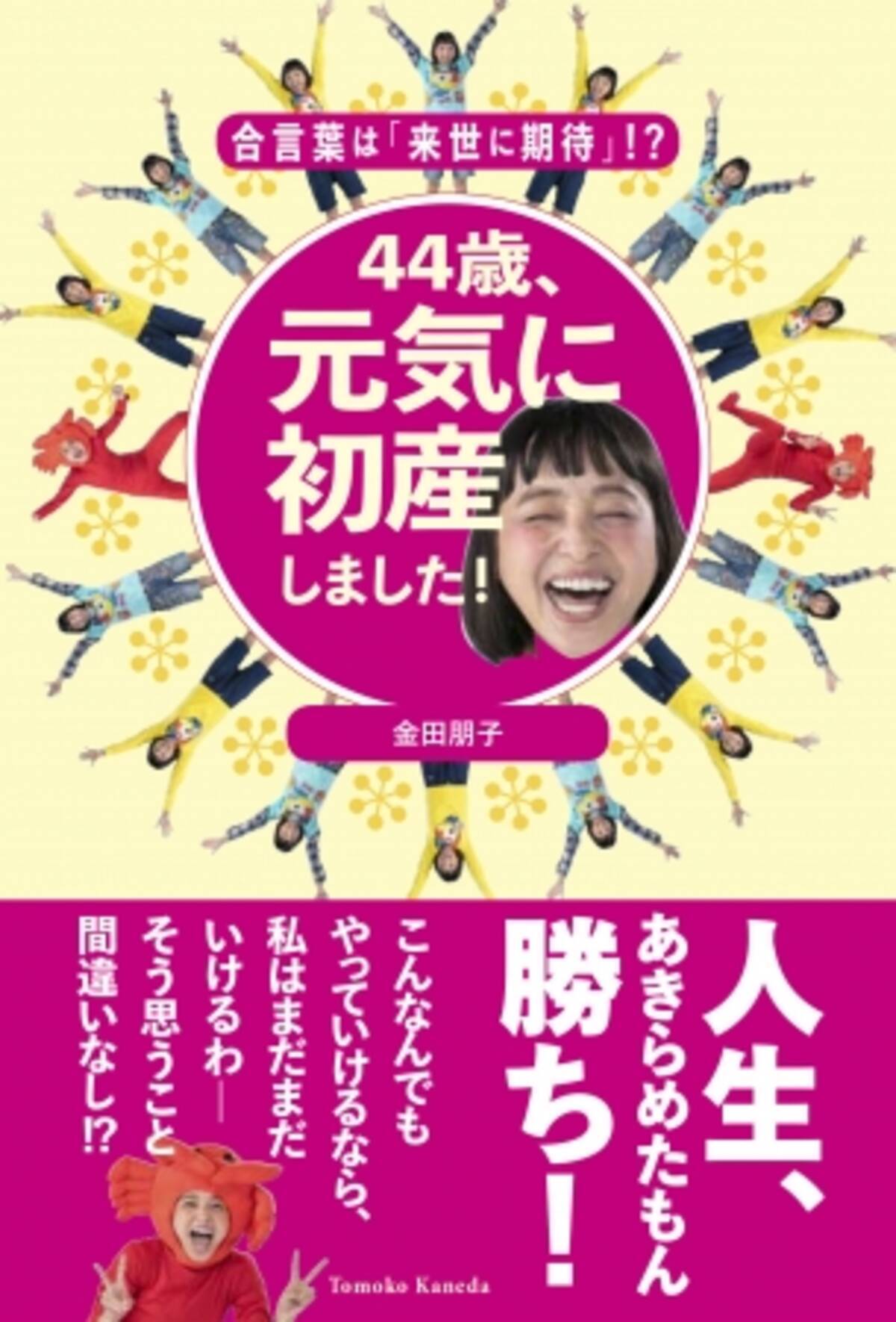 バラエティ番組や おしりかじり虫などの声優として活躍中の金田朋子さんの 高齢出産 の体験を綴ったおもしろ自己啓発本 44歳 元気に初産しました を19年1月29日に発売 18年12月5日 エキサイトニュース