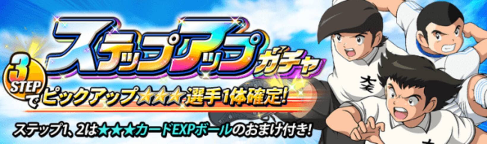 キャプテン翼zero 決めろ ミラクルシュート ステップアップガチャを開始 18年12月5日 エキサイトニュース