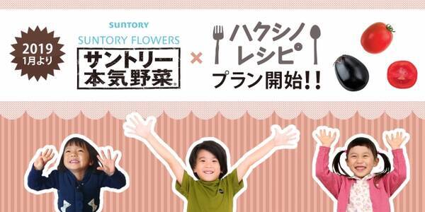 ハクシノレシピ で サントリー本気野菜 との実証実験を開始 18年12月5日 エキサイトニュース