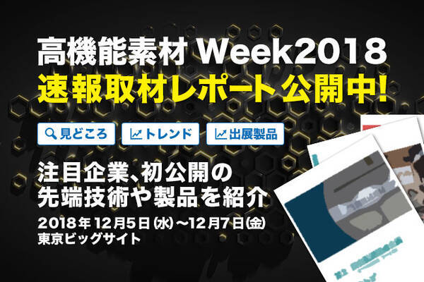 速報取材レポート 高機能素材week18 見どころ徹底解説 18年12月6日 エキサイトニュース