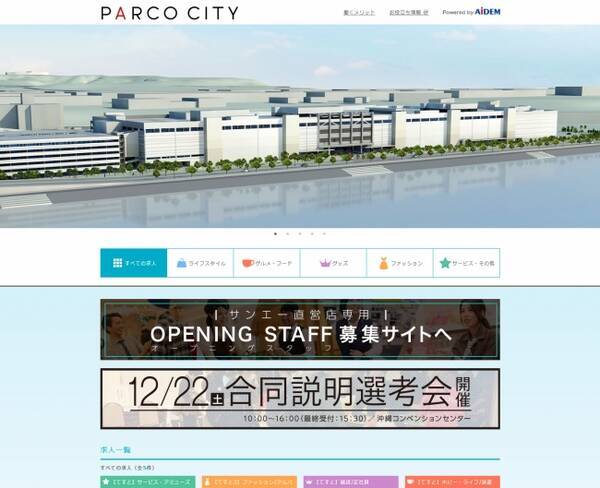沖縄県最大級の大型複合施設 Parco City 合同説明選考会開催 アイデムが求人広告の発行から合同求人イベントの実施まで一貫してサポート 18年12月6日 エキサイトニュース