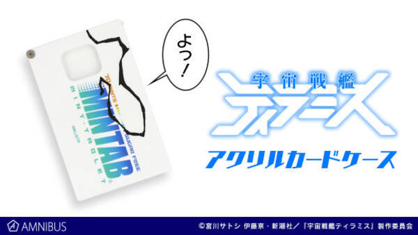 宇宙戦艦ティラミス のアクリルカードケース The Under Hair の受注を開始 アニメ 漫画のオリジナルグッズを販売する Amnibus にて 18年12月7日 エキサイトニュース