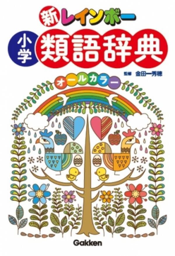 作文が苦手な小学生の強い味方 楽しかった 心がおどった 表現力豊かなことば選びができる 新レインボー小学類語辞典 新発売 18年12月7日 エキサイトニュース