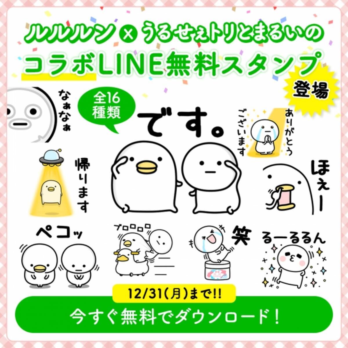 ルルルンから ルルルン うるせぇトリとまるいの のコラボline無料スタンプの配信を開始いたしました 18年12月8日 エキサイトニュース