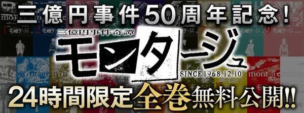 三億円事件50周年記念 漫画 モンタージュ 24時間限定全巻無料公開 伝説の未解決事件を解き明かす コミックdays 18年12月10日 エキサイトニュース