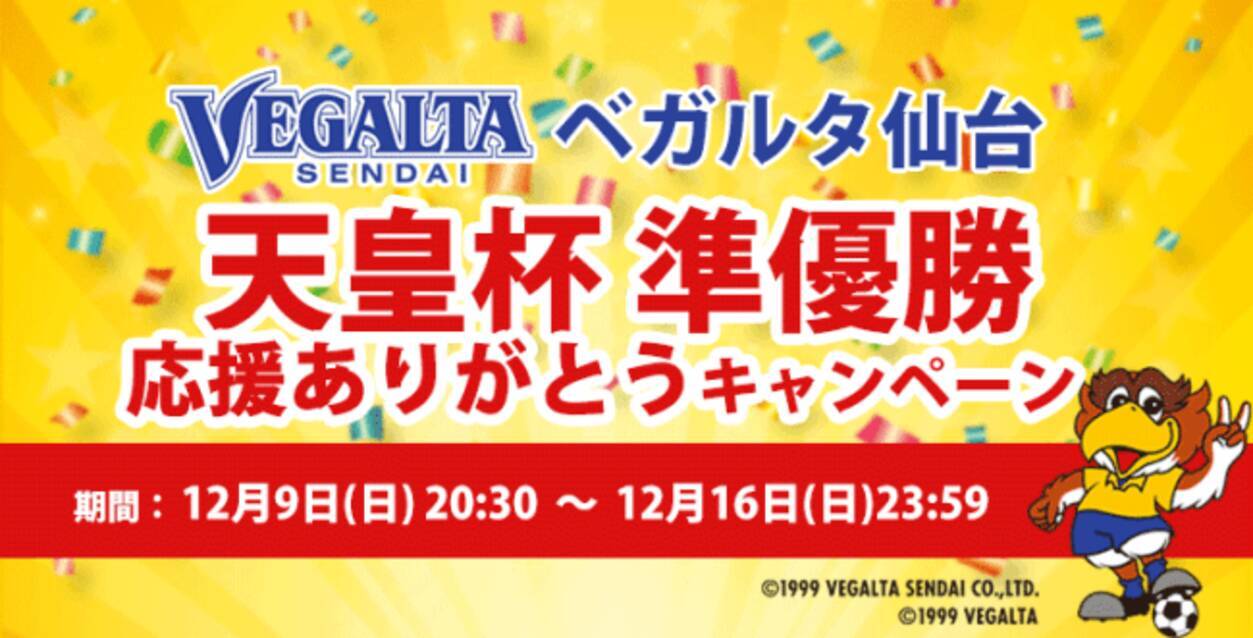 ベガルタ仙台 天皇杯準優勝記念キャンペーンを実施 18年12月10日 エキサイトニュース