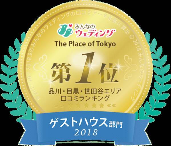 結婚式場の口コミ情報サイト みんなのウェディング でthe Place Of Tokyoが結婚式場ランキング 2部門で第1位を獲得しました 18年12月10日 エキサイトニュース