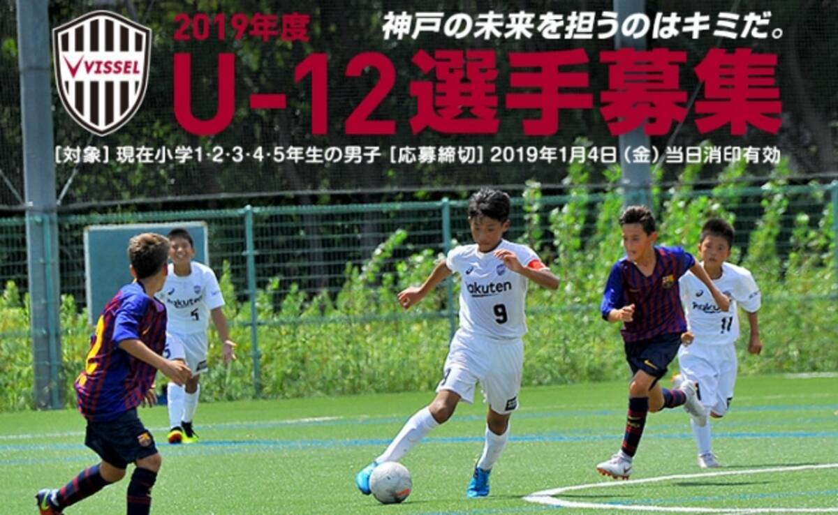 イニエスタが未来のプロサッカー選手を応援 ヴィッセル神戸u 12 セレクション参加者募集 18年12月10日 エキサイトニュース