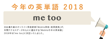 Weblio英和・和英辞典が選出する「今年の英単語」、2018年は「me too」に決定！