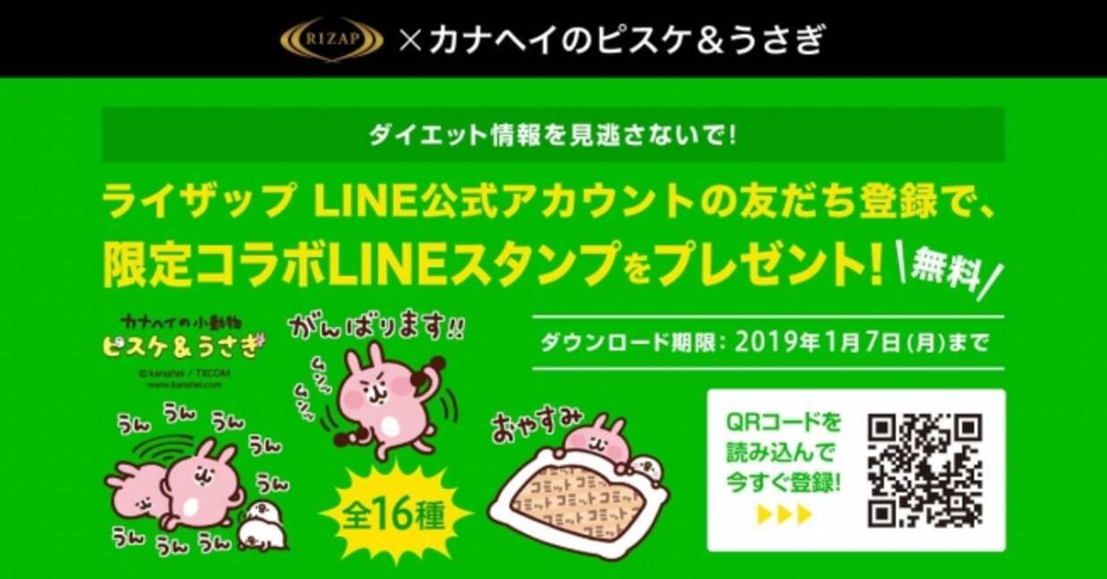 ライザップ公式のlineスタンプ第7弾 Lineスタンプ全16種類を12月11日 火 より無料配信 ライザップ カナヘイのピスケ うさぎとコラボ 18年12月11日 エキサイトニュース