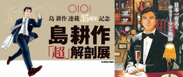 連載35周年記念 島耕作 超 解剖展 を有楽町マルイにて開催 昭和 平成を駆け抜け 今も輝き続ける サラリーマン漫画の金字塔 島耕作 の世界観を紐解く 18年12月12日 エキサイトニュース