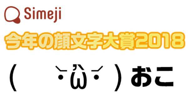 平成最後の 今年を表す顔文字 を大発表 Simeji 今年の顔文字大賞18は おこ 顔文字は画像をご覧下さい 18年12月12日 エキサイトニュース