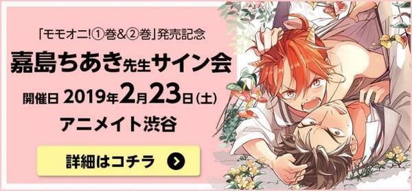 愛くるしさにキュン 嘉島ちあき最新作は 桃太郎の子孫 おバカかわいい鬼のラブエロbl 発売記念サイン会開催決定 18年12月14日 エキサイトニュース