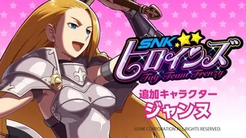 Snkヒロインズ Team Frenzy Dlcキャラクター第4弾 伝説の格闘ゲーム ワールドヒーローズ から 英雄 ジャンヌ が参戦 12月中旬に配信 18年11月26日 エキサイトニュース