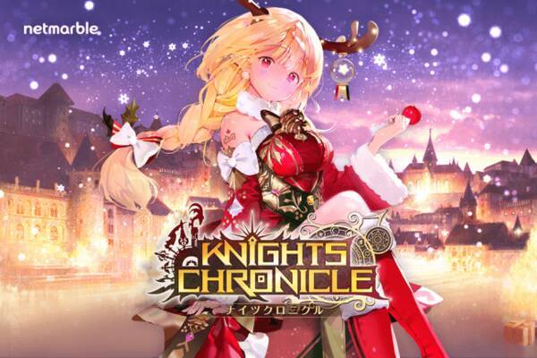 タテヨコrpg Knights Chronicle ナイツクロニクル エピッククエストに リディア 編を追加 クリスマスイベントを開催 18年12月14日 エキサイトニュース