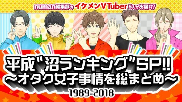 村上 喜紀氏 帆世 雄一氏 木島 隆一氏らがvtuber出演 平成のオタク女子事情を総まとめする 平成 沼ランキング Sp をニコニコ生放送でお届け 18年12月17日 エキサイトニュース