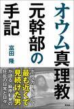 「『オウム真理教元幹部の手記』12月27日発売」の画像1