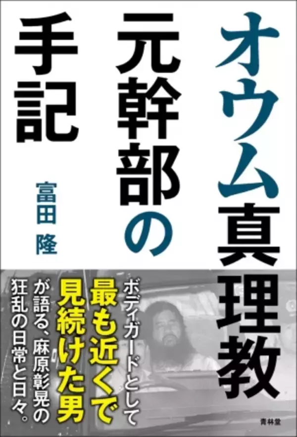 『オウム真理教元幹部の手記』12月27日発売