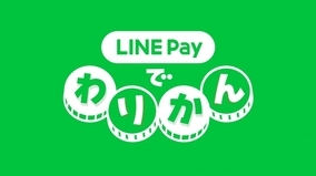 【LINE Pay】「LINE Payでわりかん」キャンペーン参加者属性を中間発表　幹事になっているのは25～34歳の女性が多いことが明らかに