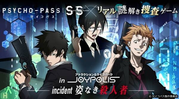 アニメ Psycho Pass サイコパス のコラボイベント再び開催 あなたのスマホでキャラクターと会話して事件の謎を解く体験型イベント 東京ジョイポリスで1月11日 金 から 18年12月19日 エキサイトニュース