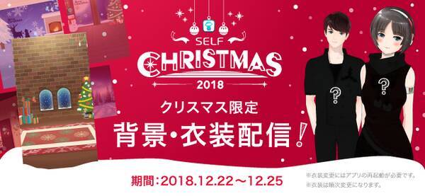 Self のaiと過ごすクリスマス 背景と衣装が特別仕様になるキャンペーン開催 18年12月19日 エキサイトニュース