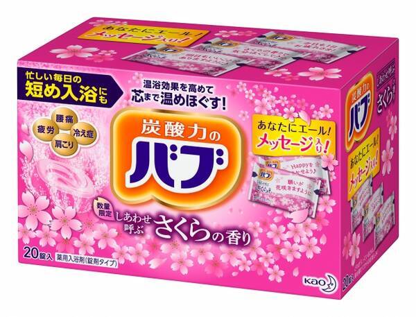 受験 新たな夢にチャレンジする人への応援メッセージ入り炭酸の薬用入浴剤 花王バブより 12月22日 土 さくらの香り新発売 数量限定 18年12月19日 エキサイトニュース