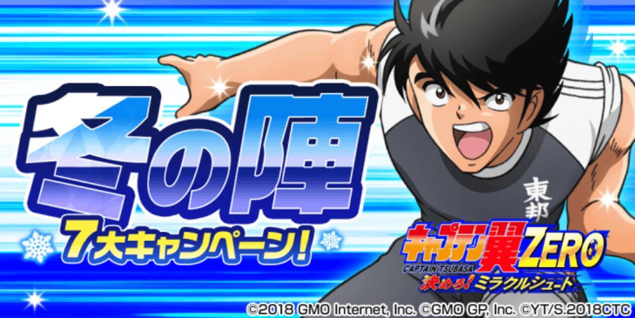 キャプテン翼zero 決めろ ミラクルシュート 冬の陣 第三弾としてクリスマスキャンペーンを実施 18年12月日 エキサイトニュース