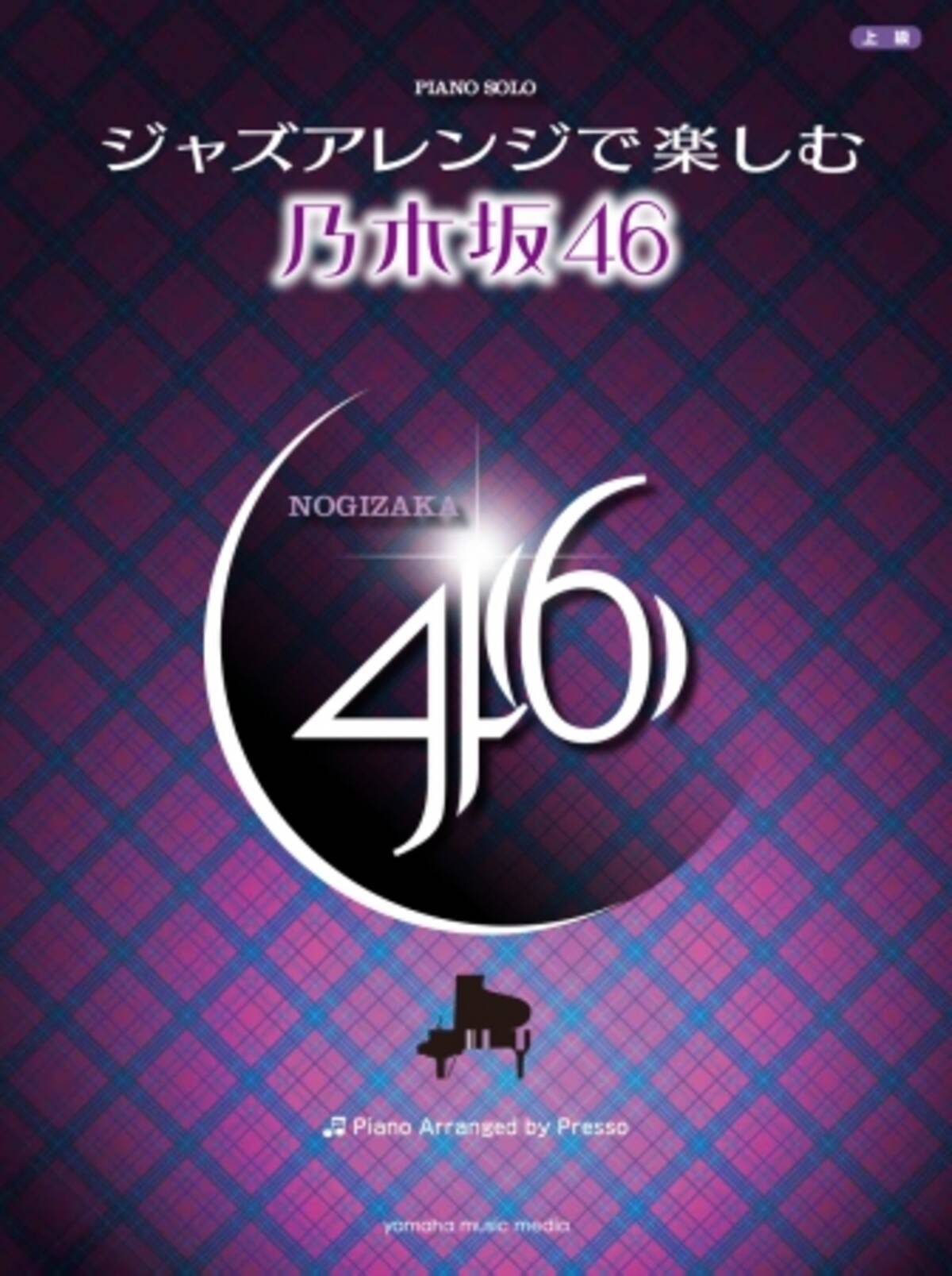 Presso氏が手掛ける 心地よいアレンジが魅力 ピアノソロ ジャズアレンジで楽しむ 乃木坂46 オフィシャル曲集 19年1月26日発売決定 18年12月21日 エキサイトニュース 2 2