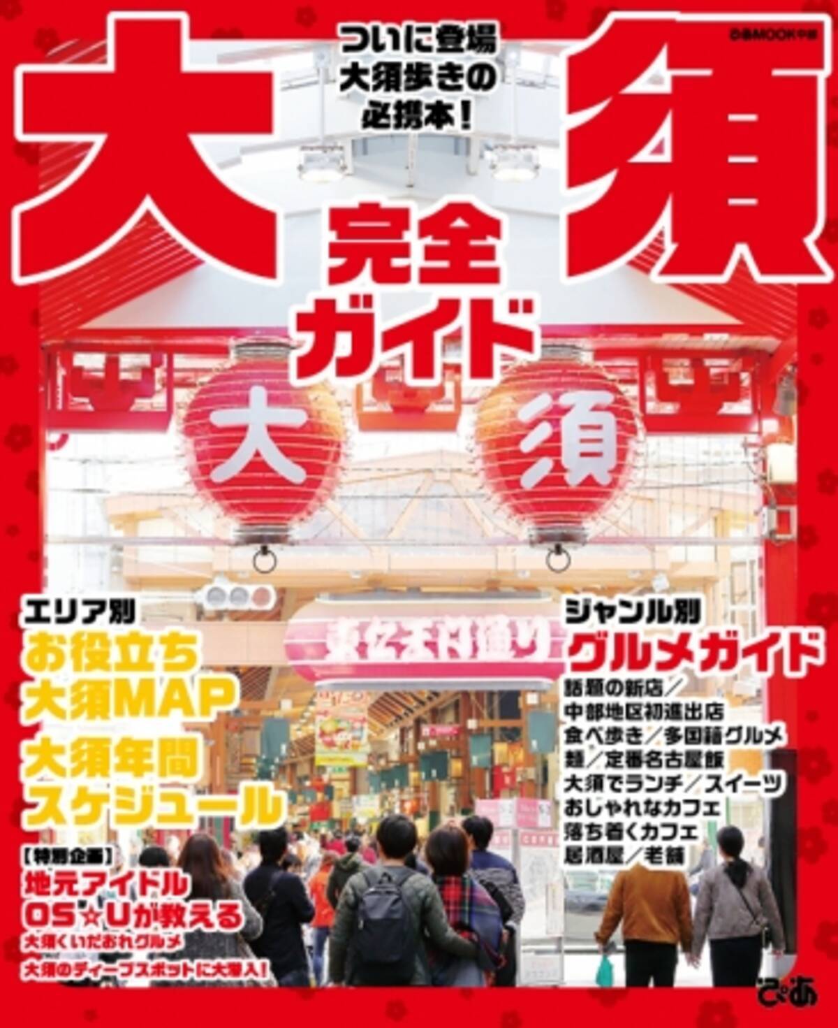 全国屈指の商店街 名古屋 大須の魅力が一冊に 18年12月22日 エキサイトニュース