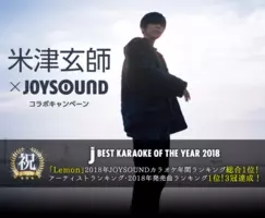 業界最多の曲数を誇るjoysound が 19年カラオケ上半期ランキングを発表 1位は米津玄師 Lemon あいみょんは昨年圏外から2位と大躍進 菅田将暉 さよならエレジー は4位に ランクアップ 19年6月30日 エキサイトニュース