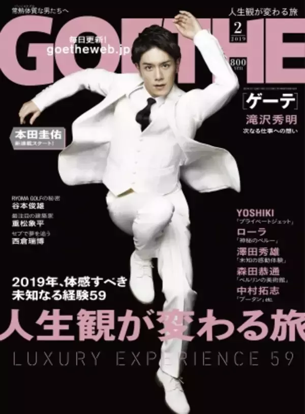 滝沢秀明が引退前最後の表紙＆インタビューに登場！特集は「人生観が変わる旅」。YOSHIKI、ローラ……ほか、2019年に体感すべき59の経験を厳選紹介！「GOETHE」2月号本日発売