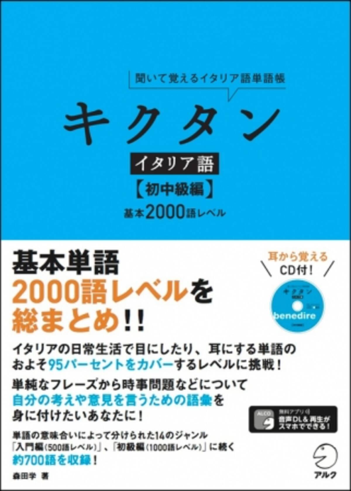 基本単語 00語レベルを総まとめ キクタンイタリア語 初中級編 12月25日発売 18年12月25日 エキサイトニュース