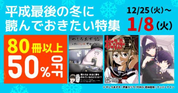 平成最後のお年玉企画 ナンバーナイン 人気の電子コミックをkindleなどの各書店で 感謝の半額キャンペーン 開始 18年12月26日 エキサイトニュース