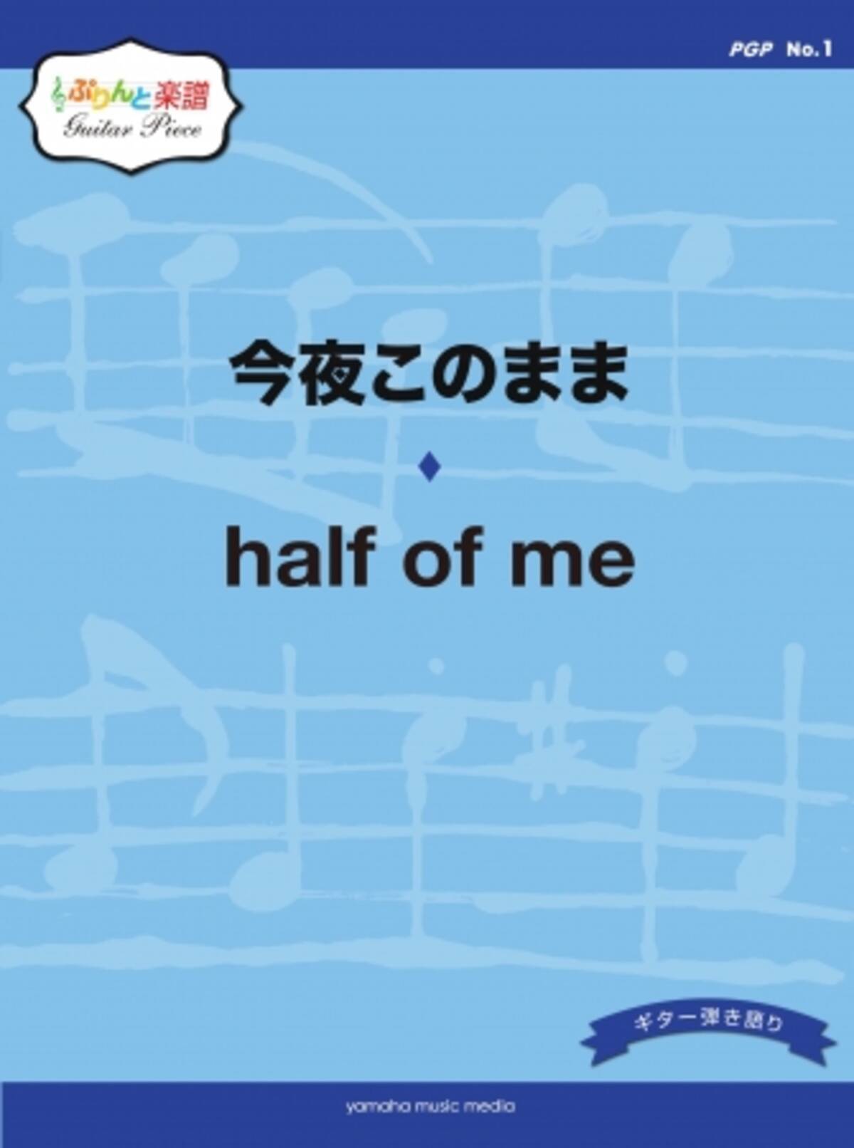 ぷりんと楽譜ギターピース Pgp No 1 今夜このまま Half Of Me 12月29日発売 18年12月26日 エキサイトニュース