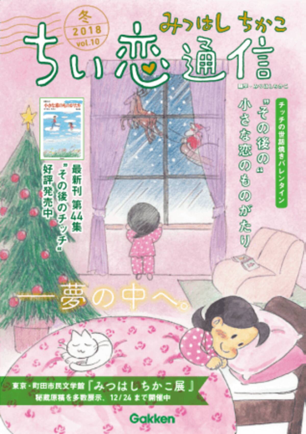 一度は完結した 小さな恋のものがたり その後のチッチの物語が読める ちい恋通信vol 10 18冬 が12月日に発売 18年12月27日 エキサイトニュース 2 4