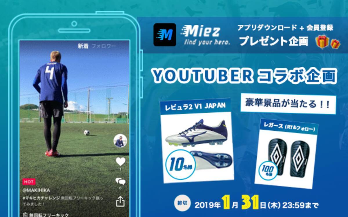 スポーツ動画アプリ Miez 本田圭佑似youtuber Makihikaの 限定 凄ワザ動画を公開 プレゼントキャンペーン実施 18年12月27日 エキサイトニュース