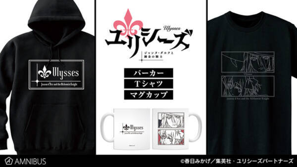 ユリシーズ ジャンヌ ダルクと錬金の騎士 のパーカー Tシャツ マグカップの受注を開始 アニメ 漫画のオリジナルグッズを販売する Amnibus にて 18年12月28日 エキサイトニュース