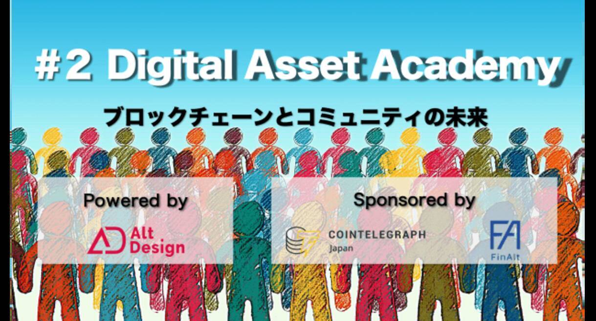 アルトデザインが第2回「Digital Asset Academy～ブロックチェーンとコミュニティの未来～」を2019  年1月29日（火）に都内にて開催 - エキサイトニュース
