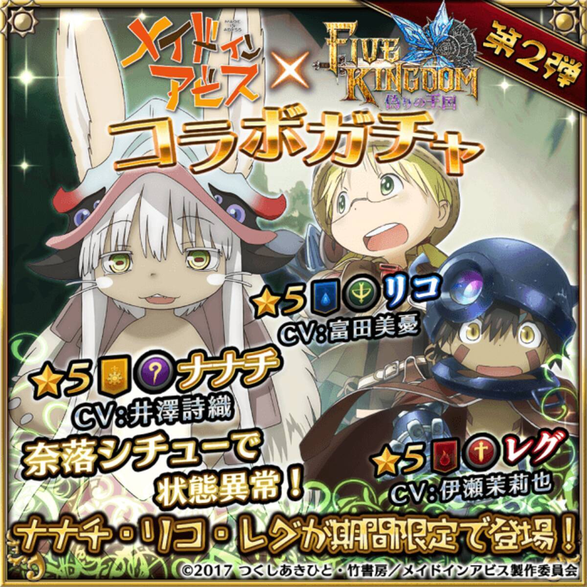 スマホ専用rpg ファイブキングダム 偽りの王国 メイドインアビスコラボガチャ 第2弾を開始 人気キャラクター ナナチ Cv 井澤詩織 が期間限定で登場 18年12月28日 エキサイトニュース
