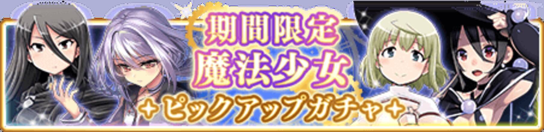 マギアレコード 魔法少女まどか マギカ外伝 1月7日16 00より 期間限定 魔法少女ピックアップガチャ を開催予定 19年1月4日 エキサイトニュース 2 5