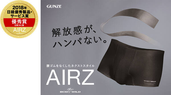 メンズアンダーウェア Airz エアーズ が 2018年日経優秀製品 サービス賞 優秀賞 日経ｍｊ賞 を受賞 2019年1月4日 エキサイトニュース