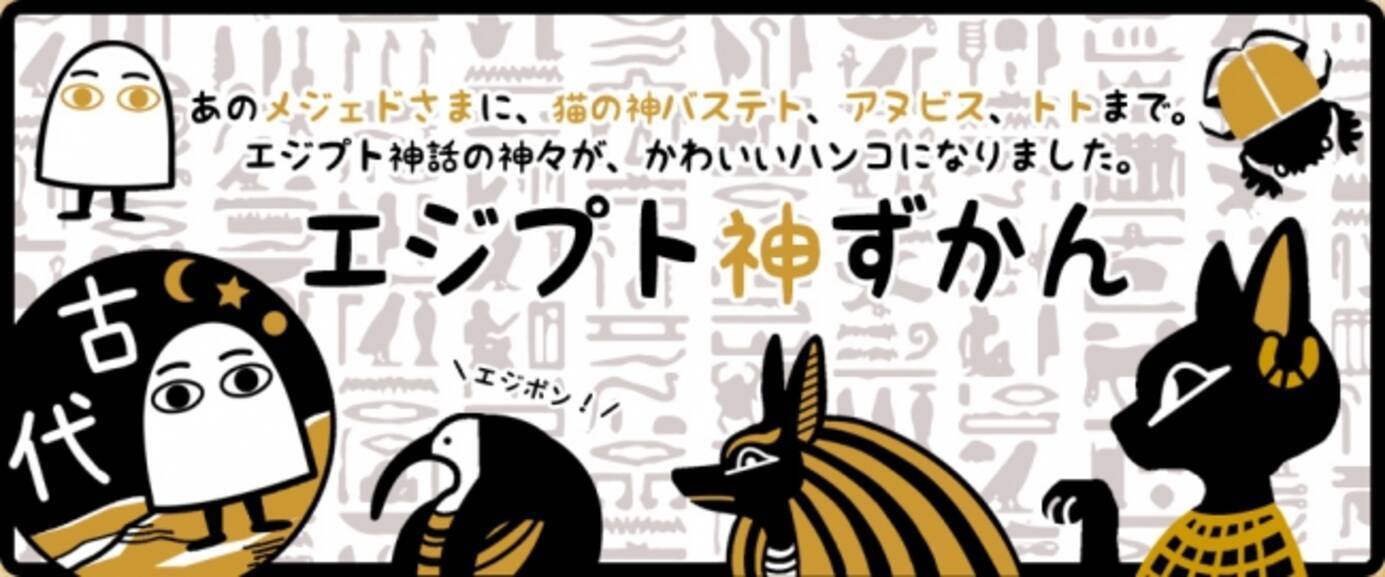 あのメジェドさまが紙のうえに降臨する 押すだけでエジプト神話の神さまと出会えるはんこ エジプト神ずかん 19年1月8日 エキサイトニュース