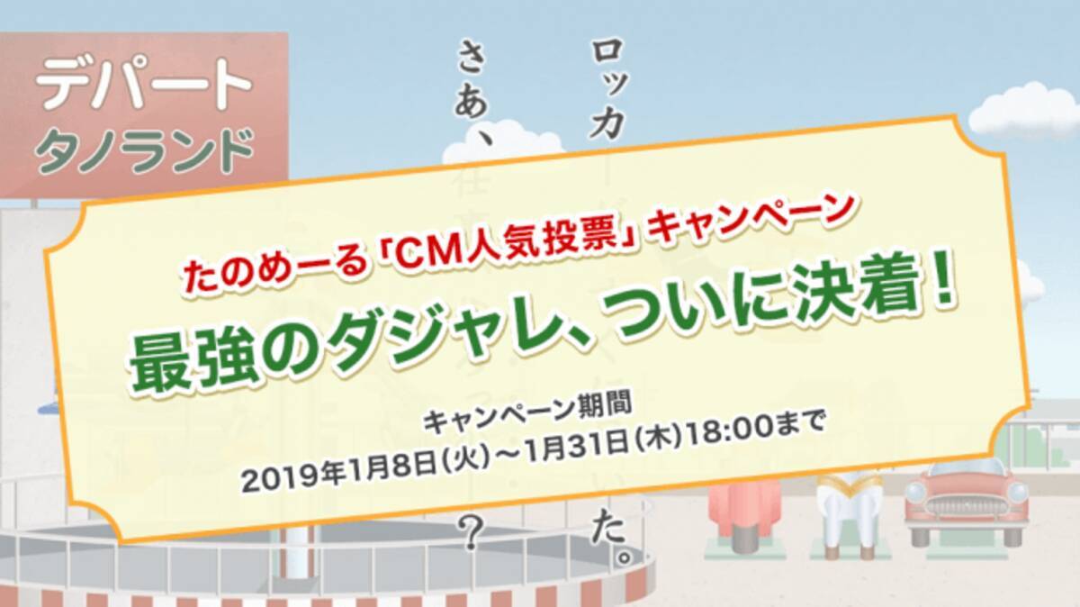 本日より プレゼントキャンペーン たのめーる Cm人気投票 キャンペーン第一弾 開催 大塚商会のオフィス通販サービス たのめーる 19年1月8日 エキサイトニュース