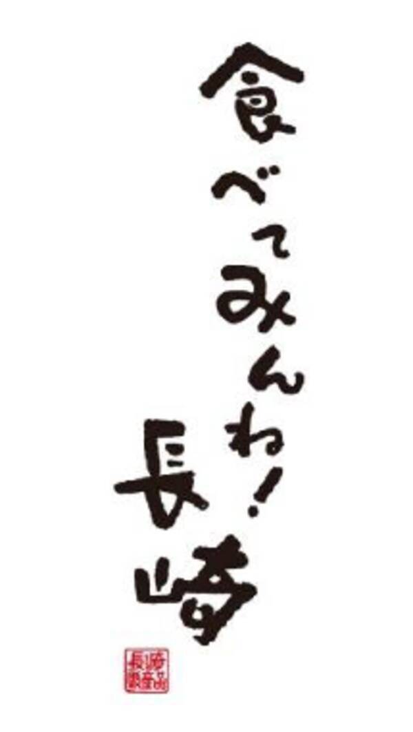 食べてみんね 長崎 関西で長崎県の観光 物産イベントを続々開催 19年1月9日 エキサイトニュース