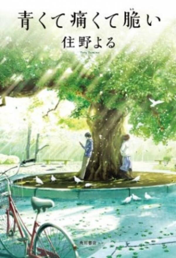 成人式目前 歳に一番売れた小説は 青くて痛くて脆い 18年 二十歳 はたち が一番読んだ小説ランキング 発表 支持される作家は住野よる 3タイトルがランクイン 19年1月9日 エキサイトニュース