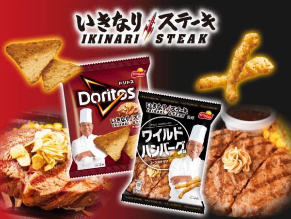 いきなり ステーキ5周年記念 ドリトスをはじめ2種のスナックとコラボレーション いきなり ステーキ コーンスナック ワイルドハンバーグ味 1月21日 月 新発売 19年1月10日 エキサイトニュース