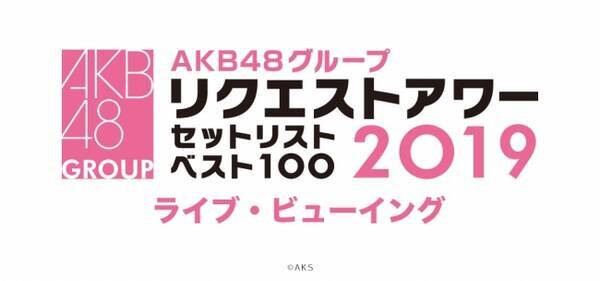 ａｋｂ４８グループリクエストアワー セットリストベスト100 19ライブ ビューイング開催決定 19年1月12日 エキサイトニュース