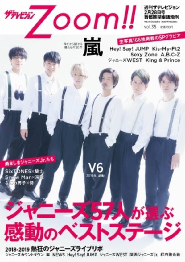 ｖ６が表紙を飾る ザテレビジョンｚｏｏｍ １冊まるごと ジャニーズのライブ ステージ を特集 19年1月15日 エキサイトニュース