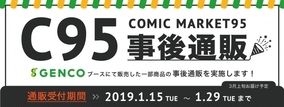 【コミックマーケット95】ＧＥＮＣＯブース内で販売されたグッズがジェンコ商会にて事後通販開始！！
