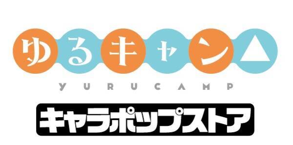 アウトドア系ガールズストーリーアニメ ゆるキャン のイベントショップが秋葉原にオープン ゆるキャン キャラポップストア 1月25日 金 よりスタート 19年1月17日 エキサイトニュース
